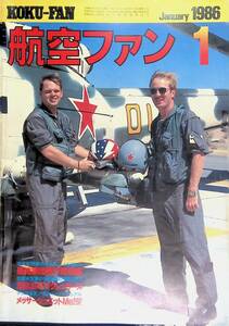 航空ファン KOKU-FAN　1986年1月号 昭和61年　味方の中の敵 アグレッサーズ　文林堂　YB240531S1