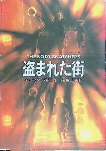 盗まれた街 ジャック・フィニイ/福島正実訳 ハヤカワ文庫　UA240517S1