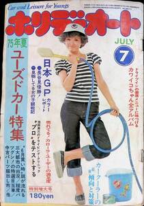 ホリデーオート　昭和50年7月号　モーターマガジン社　表紙 野口みどり　YB240508M1 7