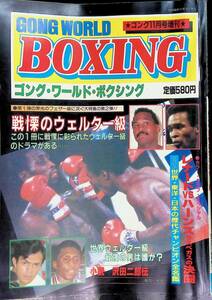  гонг 1981 год 11 месяц номер больше . большой Showa 56 год GONG WORLD BOXING гонг * world * бокс YB240528S1