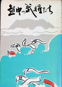 越中の武将たち　北日本新聞社　昭和44年11月5版　源平時代　加賀前田藩　UA240521M1