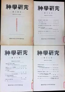 4冊セット　神學研究　14・15・16・18号　昭和40年～45年　関西学院大学神学研究会　　UA240523M1