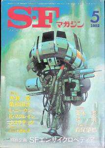 SFマガジン　286　1982年5月号　栗本薫　鏡明　大原まり子　ラリイ・ニーヴン　UA240522M2