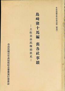 島崎猪十馬編 舊各社事蹟 土佐自由民権結社史 自由民権百年記念 復刻　自由民権百年高知県記念事業実行委員会　昭和56年8月　UA240521M1