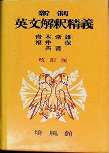 新制　英文解釈精義　改訂版　培風館　昭和48年6月改訂29刷　YA240515M1