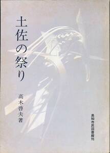 土佐の祭り 高木啓夫　高知市民図書館　昭和57年11月　YA240516M1