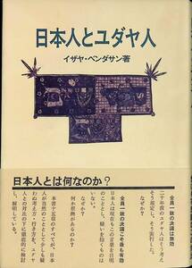 日本人とユダヤ人　イザヤ・ベンダサン　修文社　1971年4月18版　YA240516M2