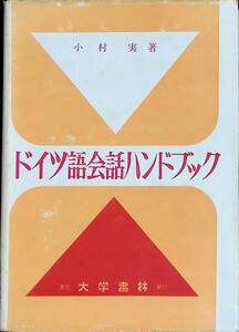 ドイツ語会話ハンドブック　小村実　大学書林　昭和39年10月1版　YA240515M1