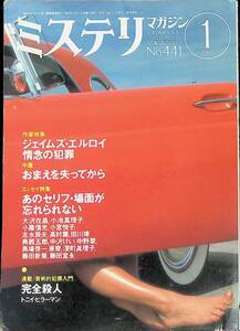 ミステリマガジン　No.441　1993年1月号　ジェイムズ・エルロイ　　UA240522M2