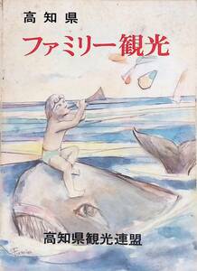 高知県 ファミリー観光 高知県観光連盟 昭和53年改訂版　UA240517S1