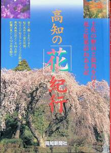 高知の花紀行　土佐の野山と街角を行く　花と紅葉訪ねある記　高知新聞社　1996年9月　　YA240516M1