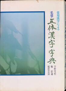 常用漢字による　毛筆　五林漢字字典　実業之日本社　昭和56年7月改訂初版　書道　YA240515M1
