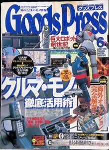 グッズプレス　Goods Press　1998　6　男のこだわりモノ情報　クルマ・モノ　平成10年6月10日発行　YB240510K1