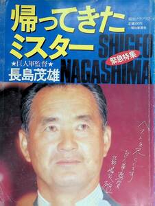 報知グラフ 1992年4月 帰ってきたミスター　★巨人軍監督★ 長島茂雄 　YB240516S1