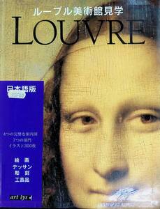 ルーブル美術館見学 LOUVRE 日本語版 　YB240528S1