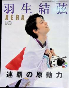 アエラ増刊　2018年3月3日号　羽生結弦　連覇の原動力　YB240515M1 11