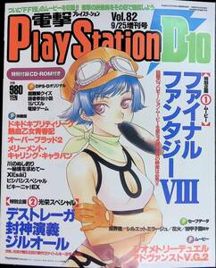 電撃PlayStation　プレイステーション　1998　9/25　Vol.82　増刊号　1998年9月25日発行　YB240511K2