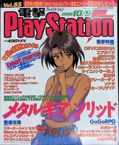 電撃PlayStation　プレイステーション　1998　10/9　Vol.85　1998年10月9日発行　YB240511K2