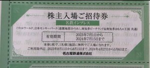 ☆★即決！名鉄　株主優待　株主入場ご招待券　１枚（リトルワールド、日本モンキーパーク、南知多ビーチランド）☆