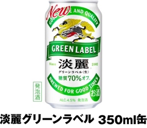 ☆即決！ファミリーマート　 麒麟 淡麗グリーンラベル 350ml缶　1本　税込１９０円　無料引換券/クーポン/無料券/引換券 ☆ファミマ