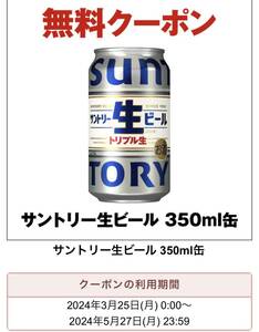 ☆即決！セブンイレブン「サントリー生ビール 350ml缶」　１本　無料引換券/無料クーポン☆2024年5月27日迄