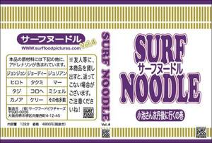 SURF NOODLE vol.４ 小池さん京丹後へ行く SURF FOOD サーフヌードルVol.4 DVD サーフフード SURF FOOD PICTURES 新品