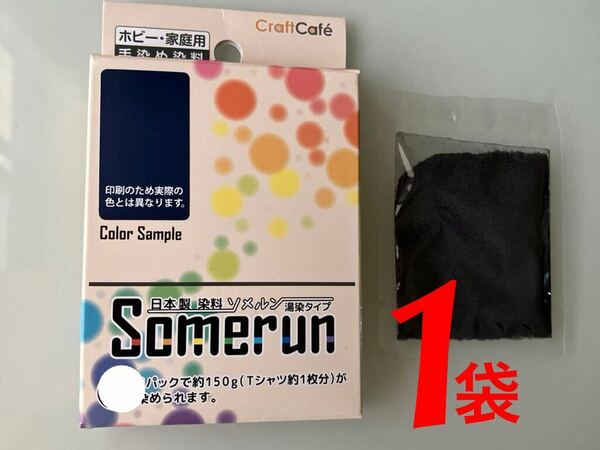 【送料無料】ソメルン　1袋　染料