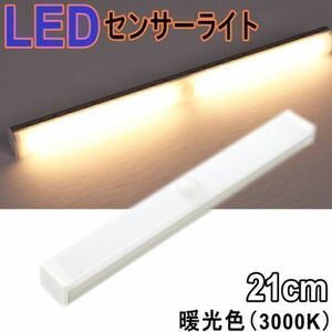 LED人感センサーライト LEDライトバー 21㎝ 暖光色 3000K 調光機能 マグネット式 簡単設置 アウトドア 懐中電灯 廊下 クローゼット