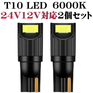 T10 LED 12V 24V 対応 ホワイト 爆光 シングル 2個セット ポジション スモール マーカー ウェッジ バックランプ 高輝度LED採用