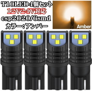 T10 LED 12V 24V対応 アンバー シングル 4個セット 最新型LEDチップ採用 CSP2020 6SMD USルック ウインカー スモール ポジション