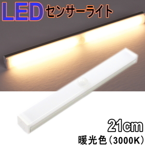 LEDセンサーライト 人感センサー付 21㎝ 暖光色 3000K 調光機能 充電式 マグネット取付 廊下 クローゼット 寝室