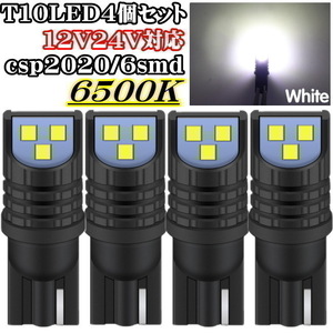 T10 LED 12V 24V対応 ホワイト 6500K 爆光 シングル 4個セット 最新型LEDチップ採用 CSP2020 6SMD スモール ポジション バックランプ