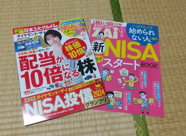 ダイヤモンドＺＡＩ（ザイ） ２０２４年６月号 （ダイヤモンド社）