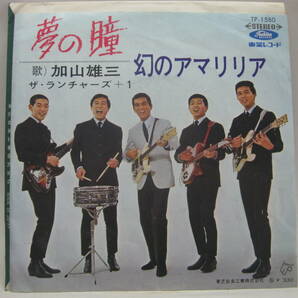 【EP】 加山雄三＆ハプニング・フォー／幻のアマリリア 1967．ランチャーズの画像2
