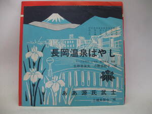 【EP】　北野登美夫・小野由紀子／長岡温泉ばやし　1964．委託制作盤　伊豆長岡温泉観光協会選定　三橋美智也