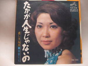 【EP】　日吉ミミ／たかが人生じゃないの　1973．寺山修司