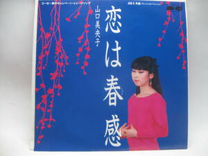 【EP】　山口美央子／恋は春感　1983．コーセー化粧品