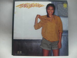 【EP】　杏里／可愛いポーリン　1981．鈴木慶一