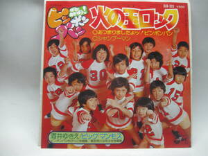 【EP】　酒井ゆきえ・ビックマンモス／火の玉ロック～シャンプーマン　1976．「ママとあそぼう！ピンポンパン」