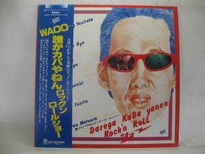 【LP】　誰がカバやねんロックンロールショー／WOO・・1980．帯付　SHOW BOAT