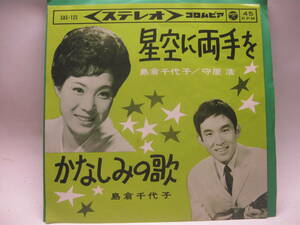 【EP】　島倉千代子・守屋　浩／星空に両手を　1963．