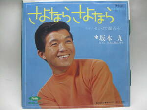【EP】　坂本　九／さよならさよなら　1967．マイク真木・中村八大