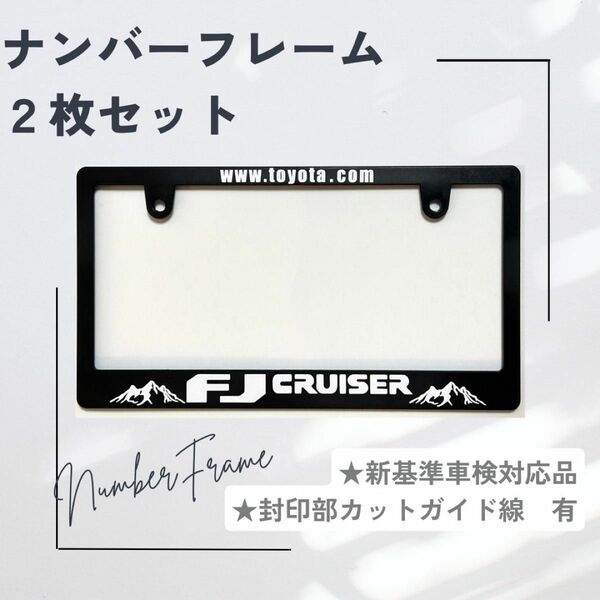 【2枚セット】ナンバーフレーム　FJ CRUISER 山
