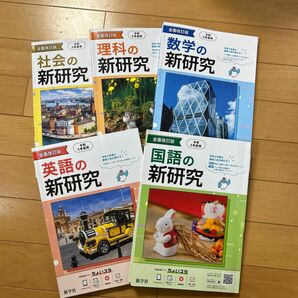 新研究　5教科 令和5年度用