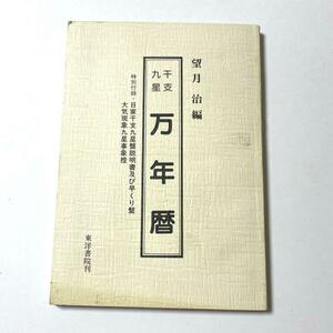 干支九星 万年暦 日家干支九星盤説明書及び早くり盤 大気現象九星事象控 望月治