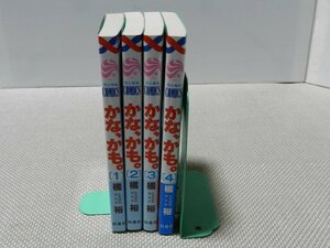 かな、かも。　4巻　全巻セット　橘　裕　花とゆめコミックス　白泉社