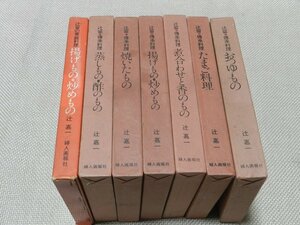 辻留　伝承料理　辻　嘉一　婦人画報社　6冊+家庭料理1冊　まとめて　在庫処分　昭和レトロ　古本　