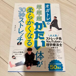 オガトレの超・超・超かたい体が柔らかくなる３０秒ストレッチ （オガトレの） オガトレ／著