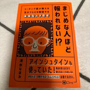 まじめな人ほど報われない！？　コーチング医が教える生きづらさを解放する未来型メタ思考 清水なほみ／著