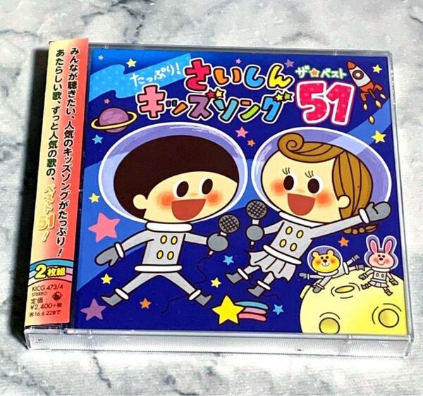 たっぷり！ さいしんキッズソング51